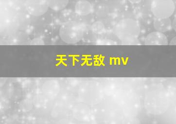 天下无敌 mv